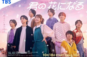 Я стану твоим цветком (2022)